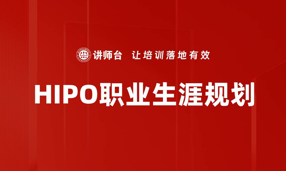 文章HIPO职业生涯规划的缩略图