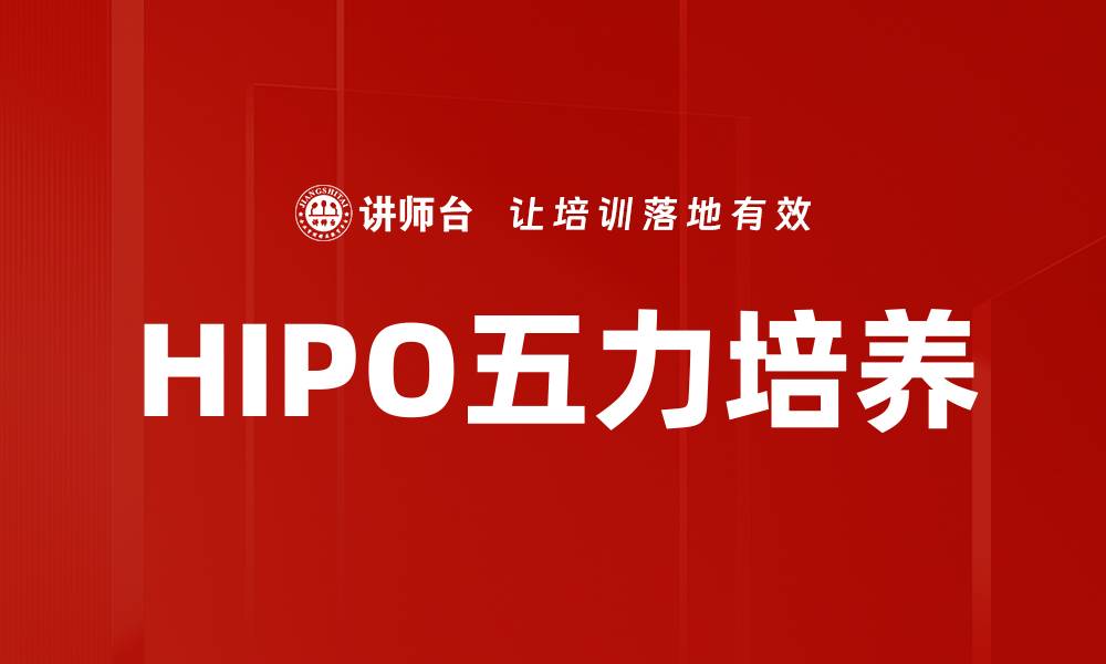 文章HIPO五力培养的缩略图