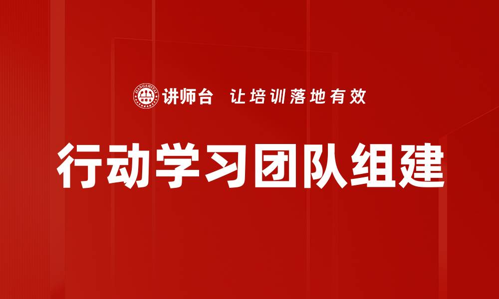 文章行动学习团队组建的缩略图