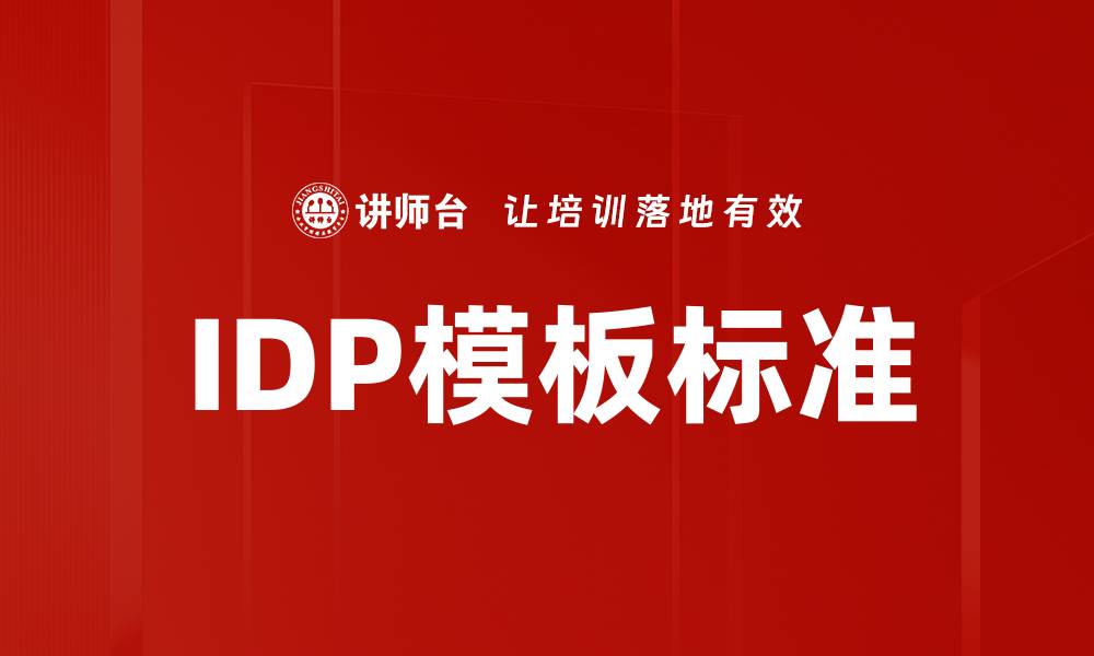 文章IDP模板标准的缩略图