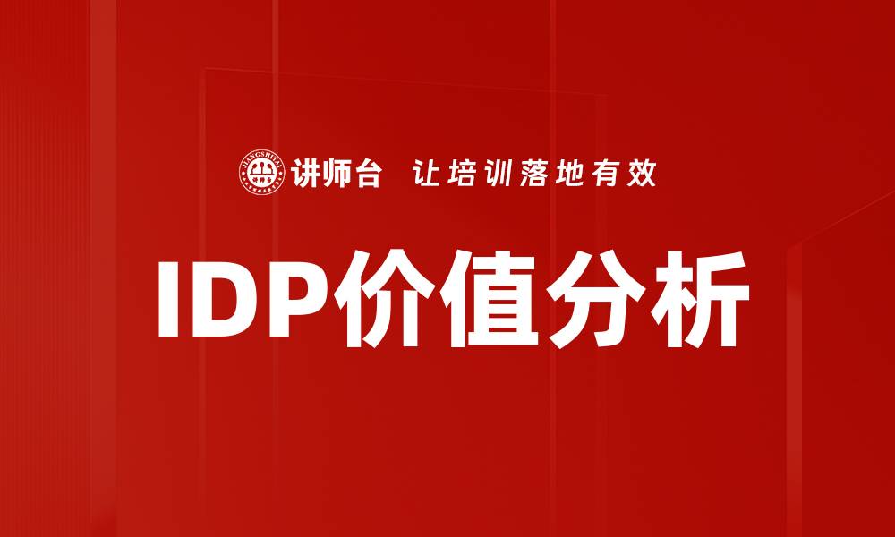 IDP价值分析