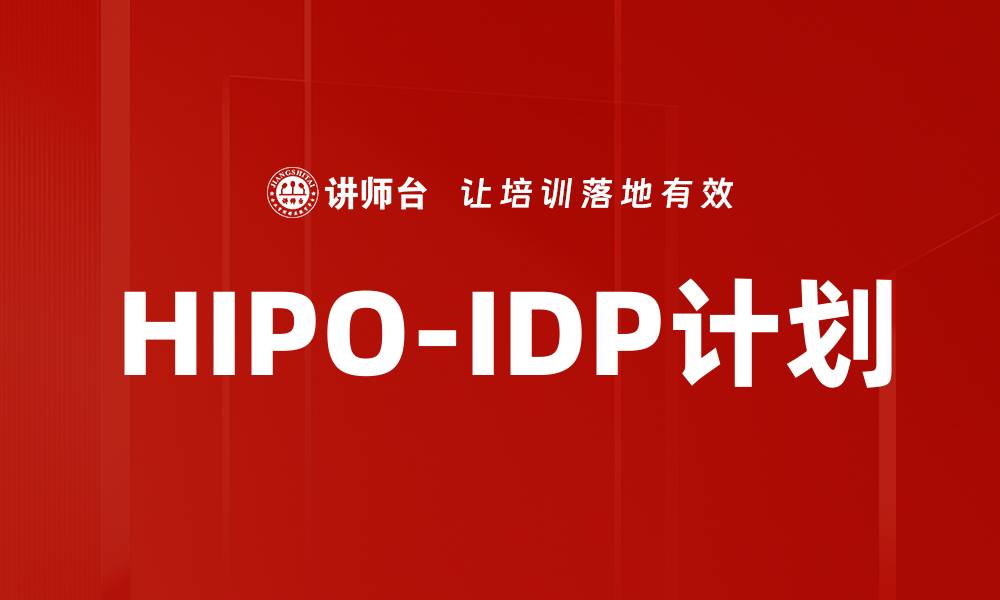 HIPO-IDP计划