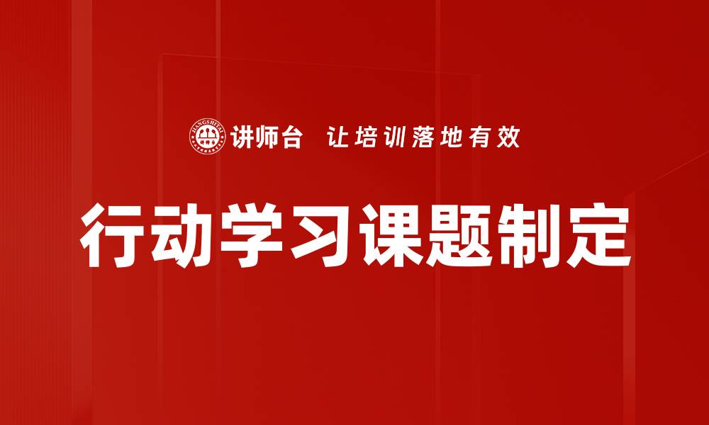 行动学习课题制定