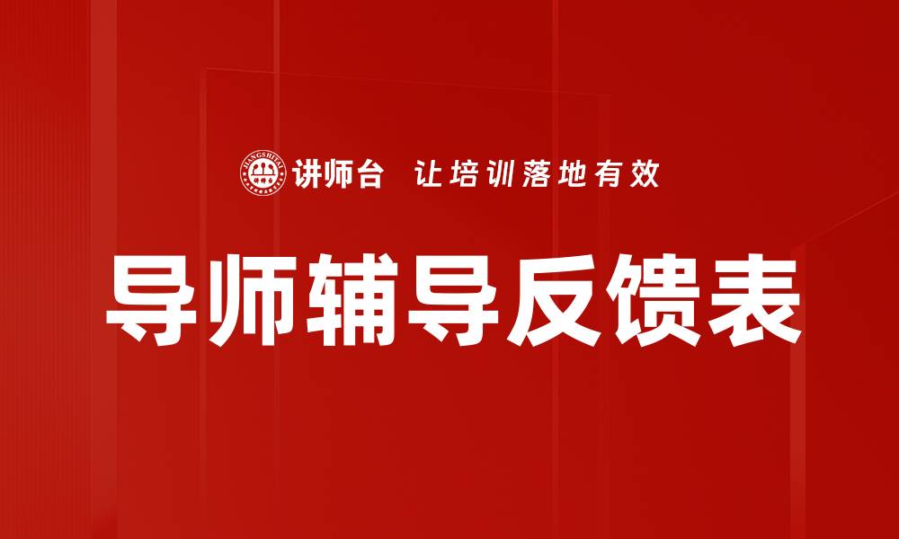 文章导师辅导反馈表的缩略图