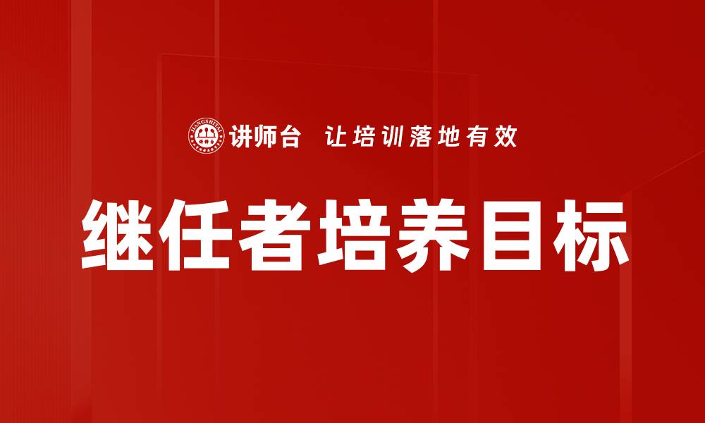 文章继任者培养目标的缩略图