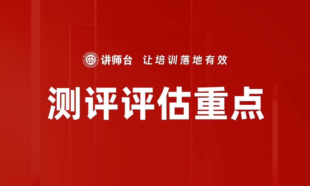 文章测评评估重点的缩略图