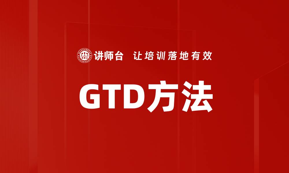 文章GTD方法的缩略图