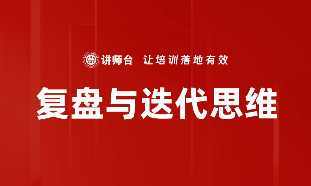 复盘与迭代思维