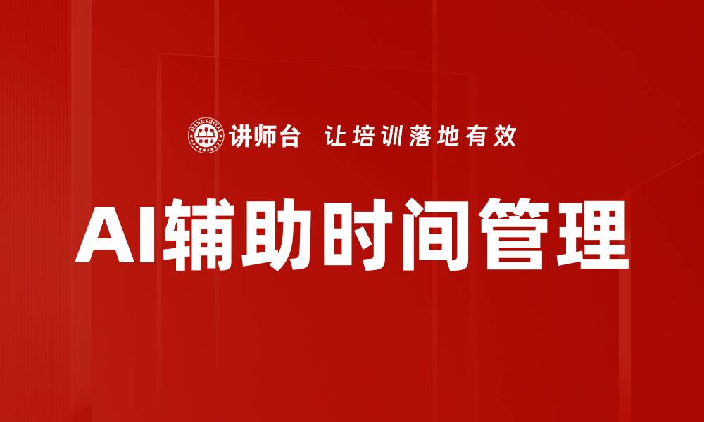 AI辅助时间管理