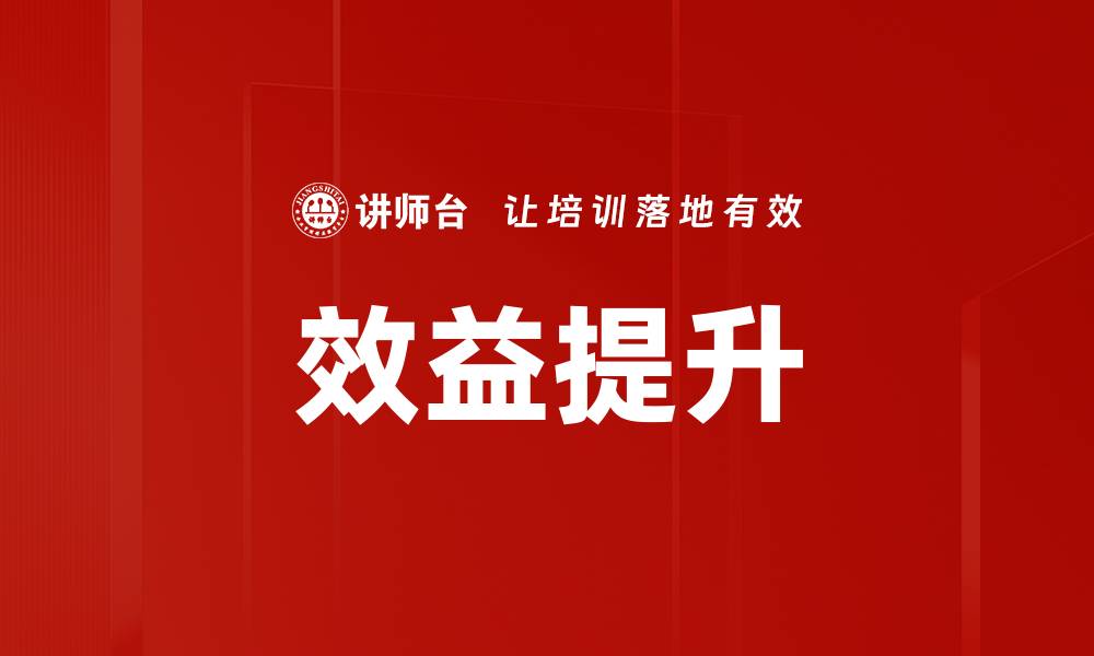 文章效益提升的缩略图