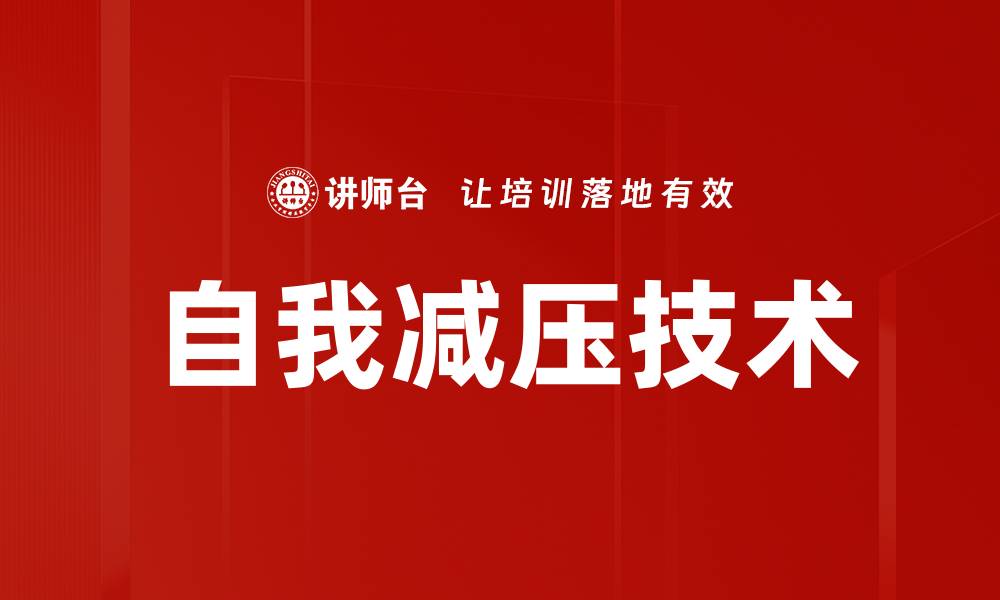 文章自我减压技术的缩略图