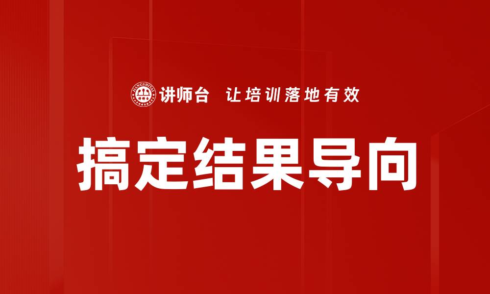 搞定结果导向