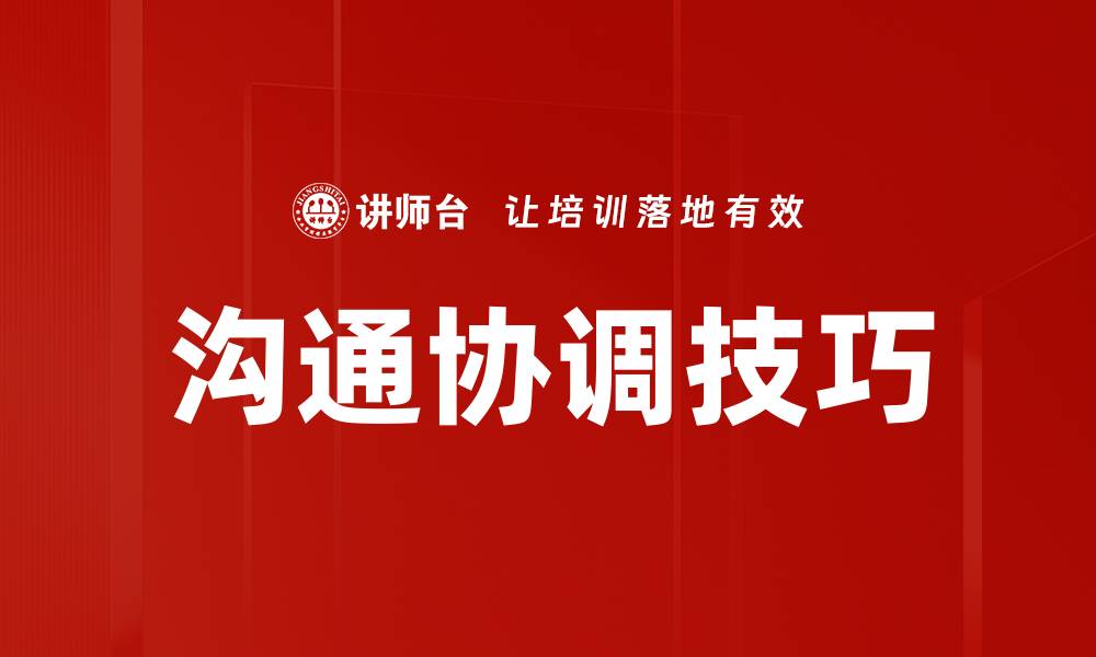 沟通协调技巧