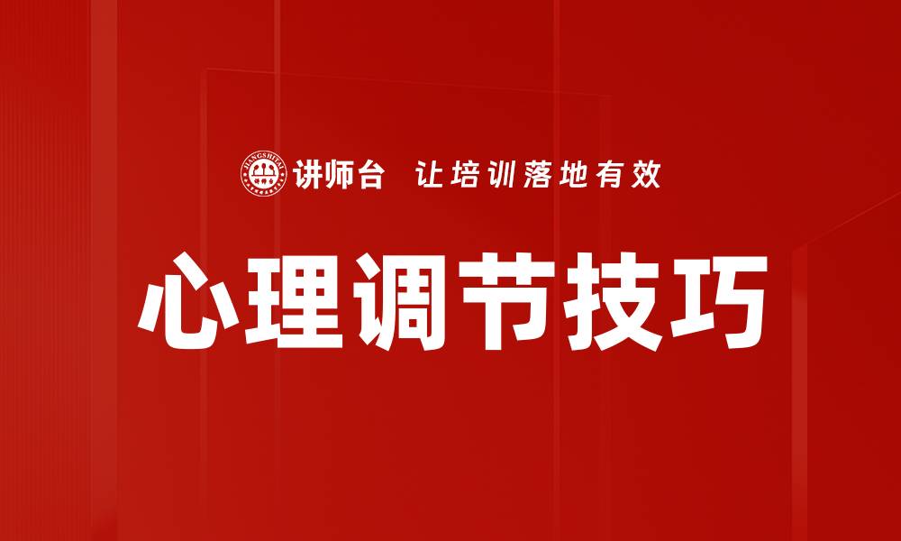 心理调节技巧