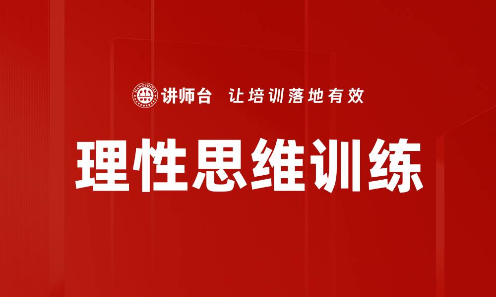 文章理性思维训练的缩略图