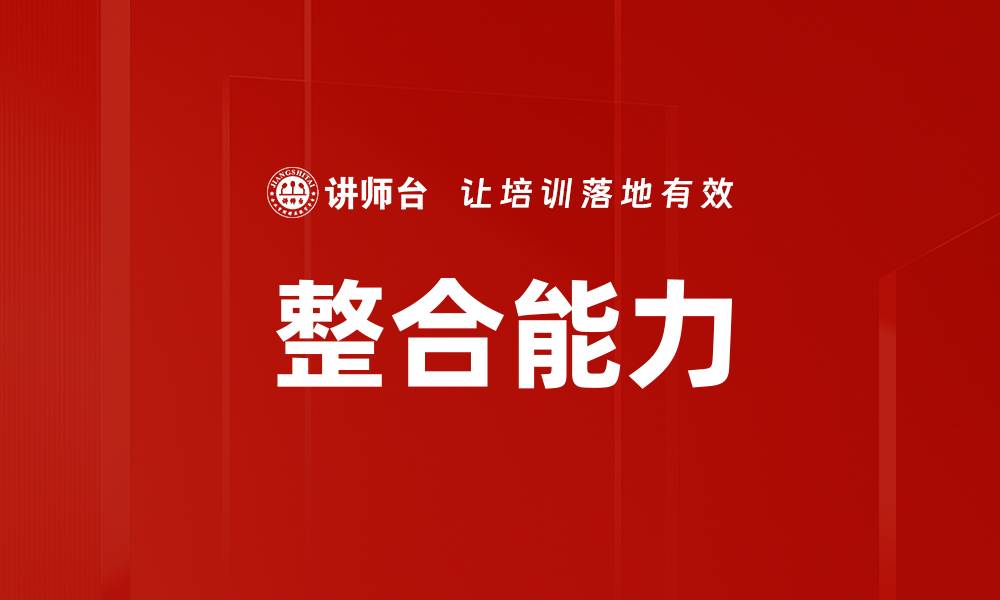 整合能力