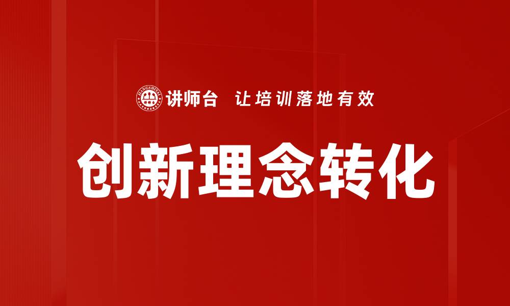 文章创新理念转化的缩略图