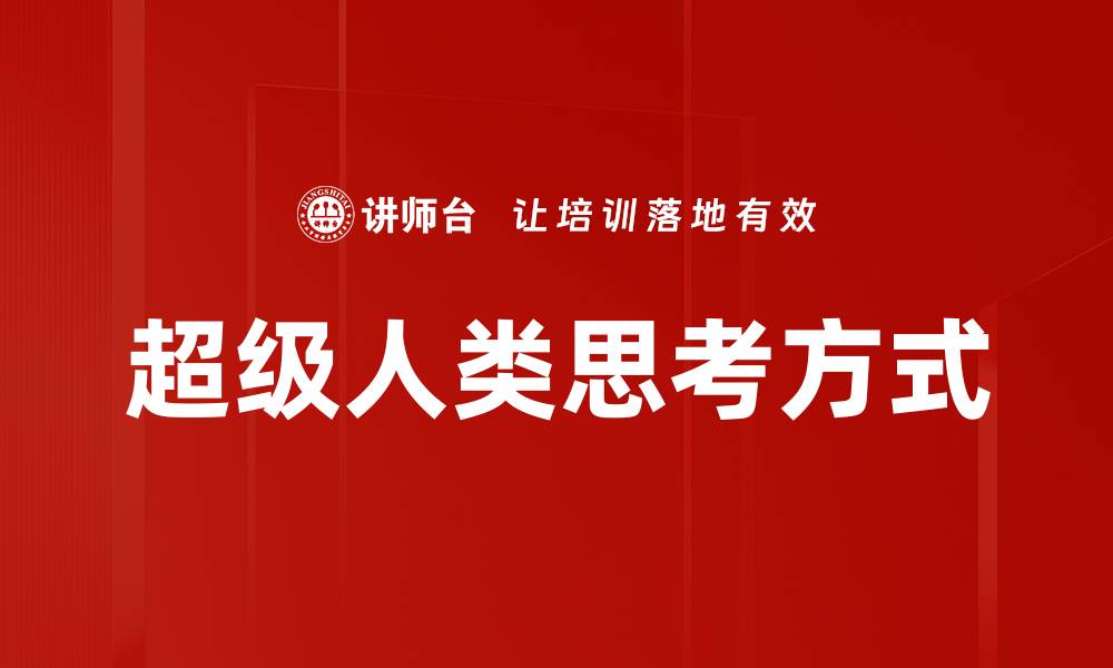 文章超级人类思考方式的缩略图