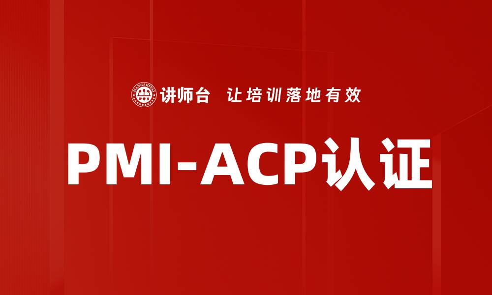PMI-ACP认证