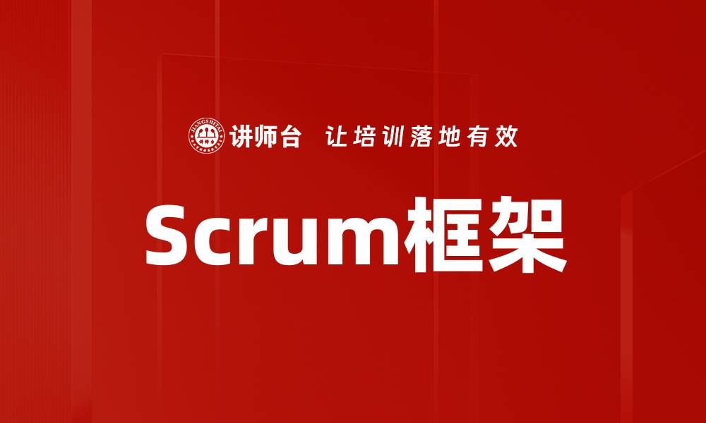 Scrum框架