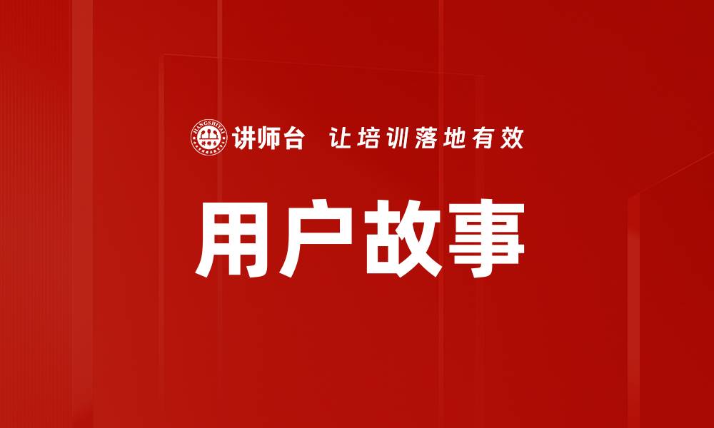 文章用户故事的缩略图