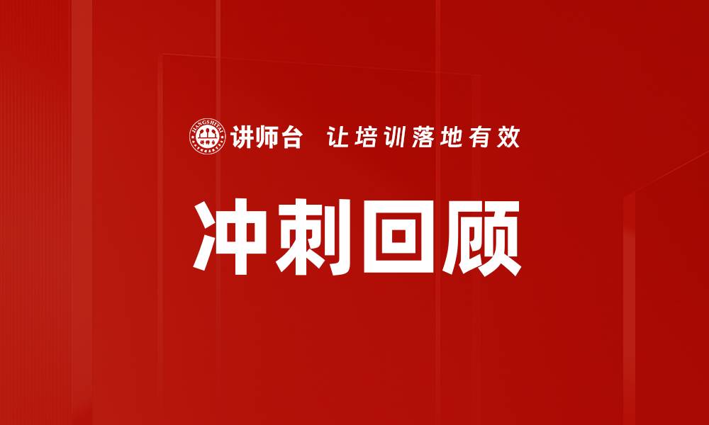 文章冲刺回顾的缩略图