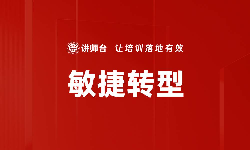 文章敏捷转型的缩略图