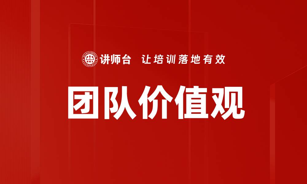 文章团队价值观的缩略图