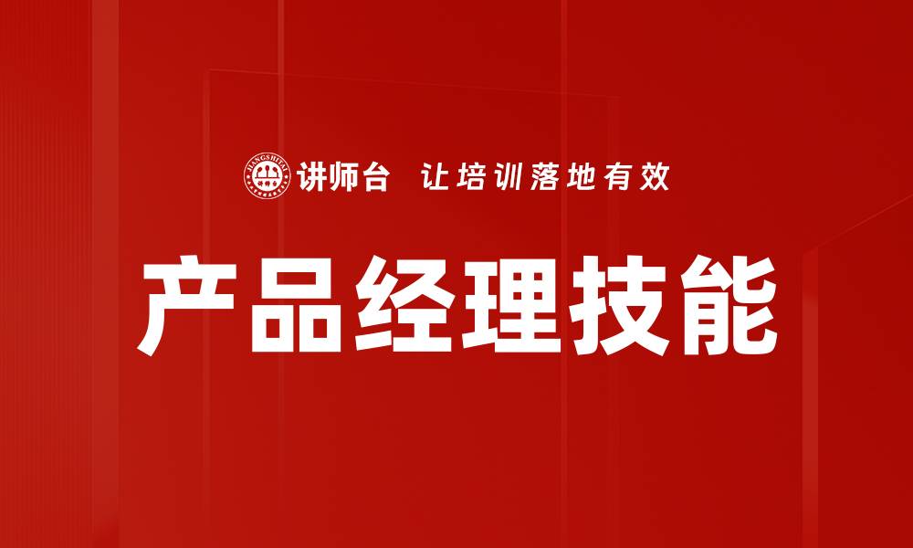 文章产品经理技能的缩略图