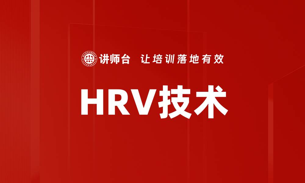 文章HRV技术的缩略图
