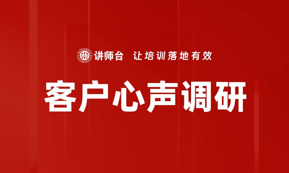 文章客户心声调研的缩略图