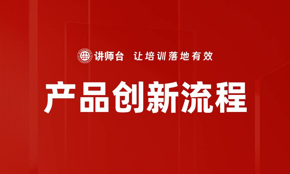 文章产品创新流程的缩略图