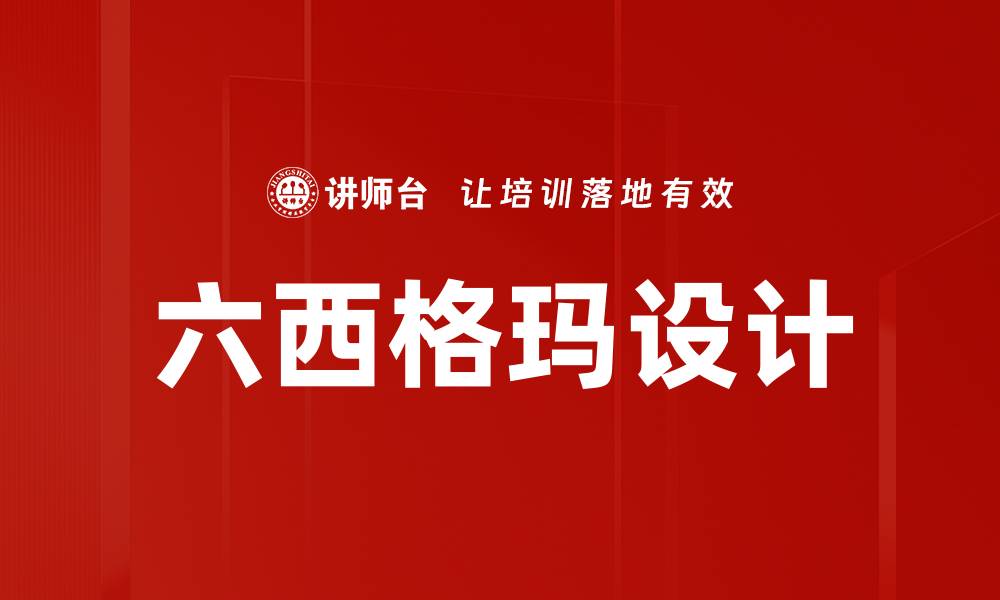 文章六西格玛设计的缩略图