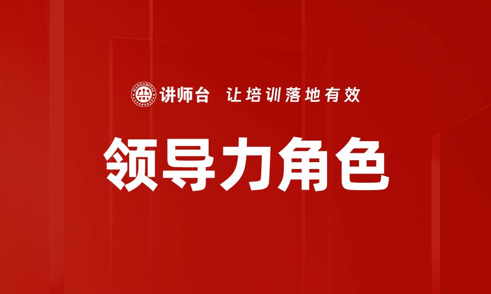文章领导力角色的缩略图