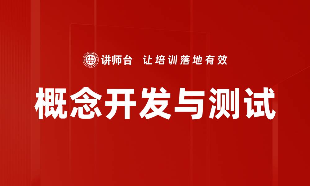 概念开发与测试