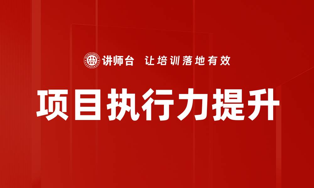 文章项目执行力提升的缩略图