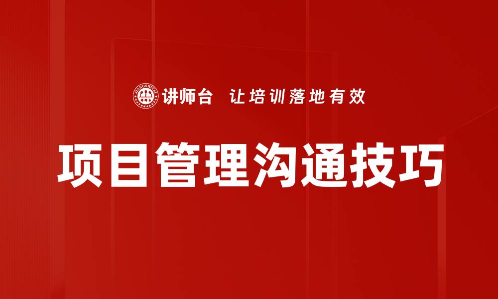 项目管理沟通技巧