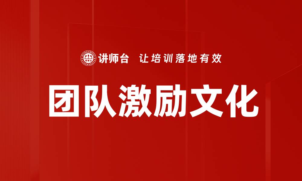 文章团队激励文化的缩略图