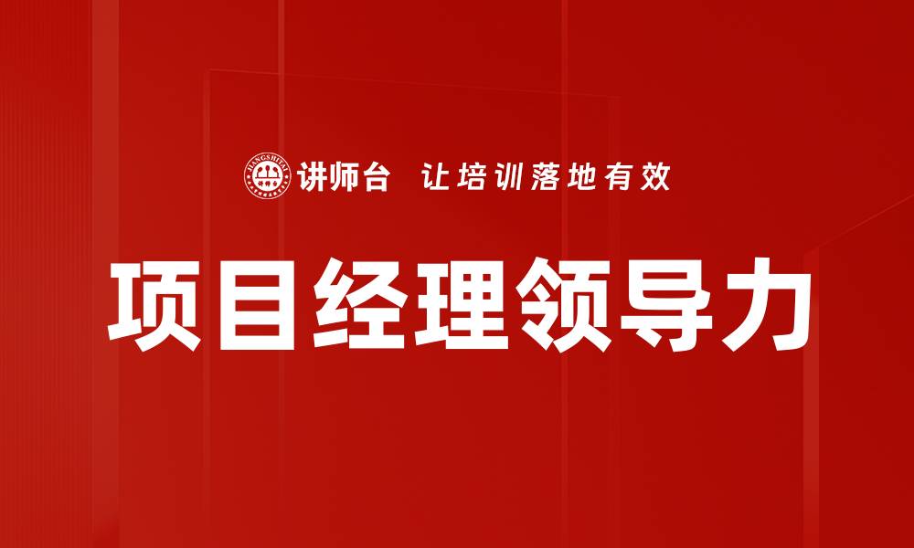文章项目经理领导力的缩略图