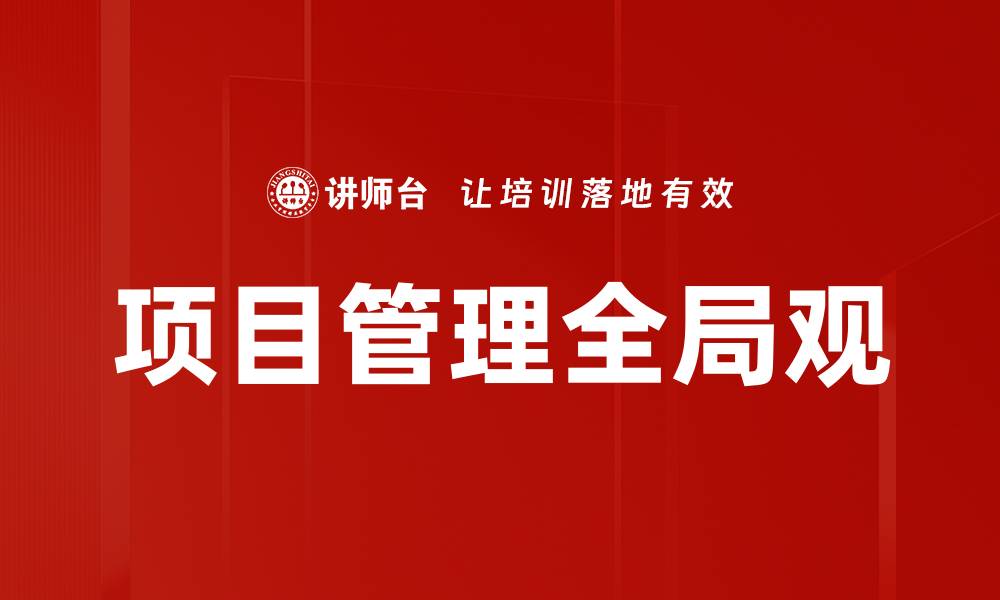 文章项目管理全局观的缩略图