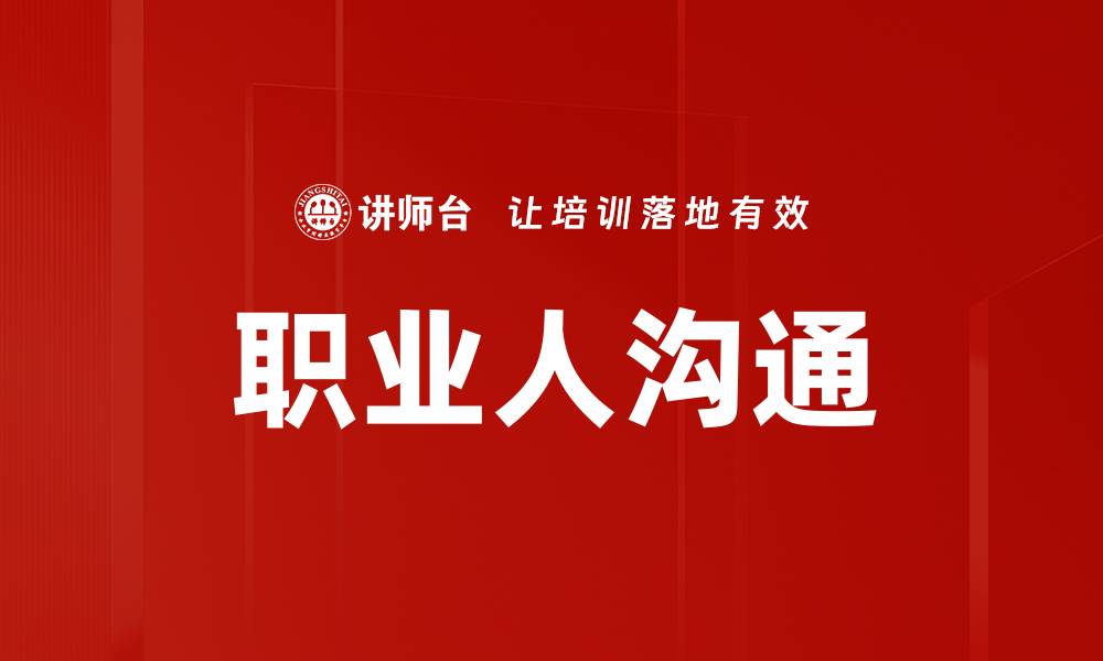 文章职业人沟通的缩略图