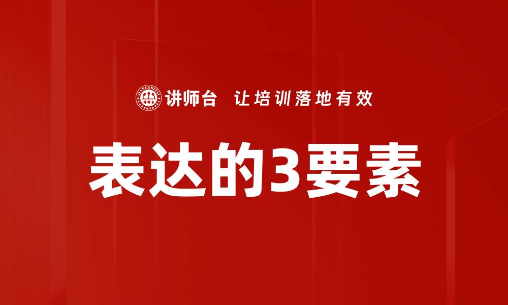 文章表达的3要素的缩略图