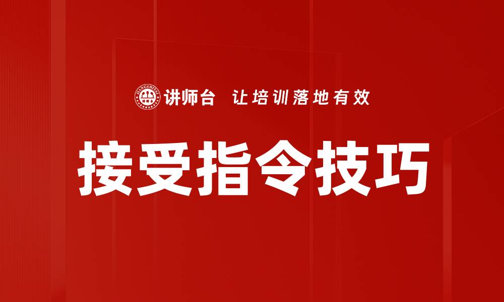 接受指令技巧