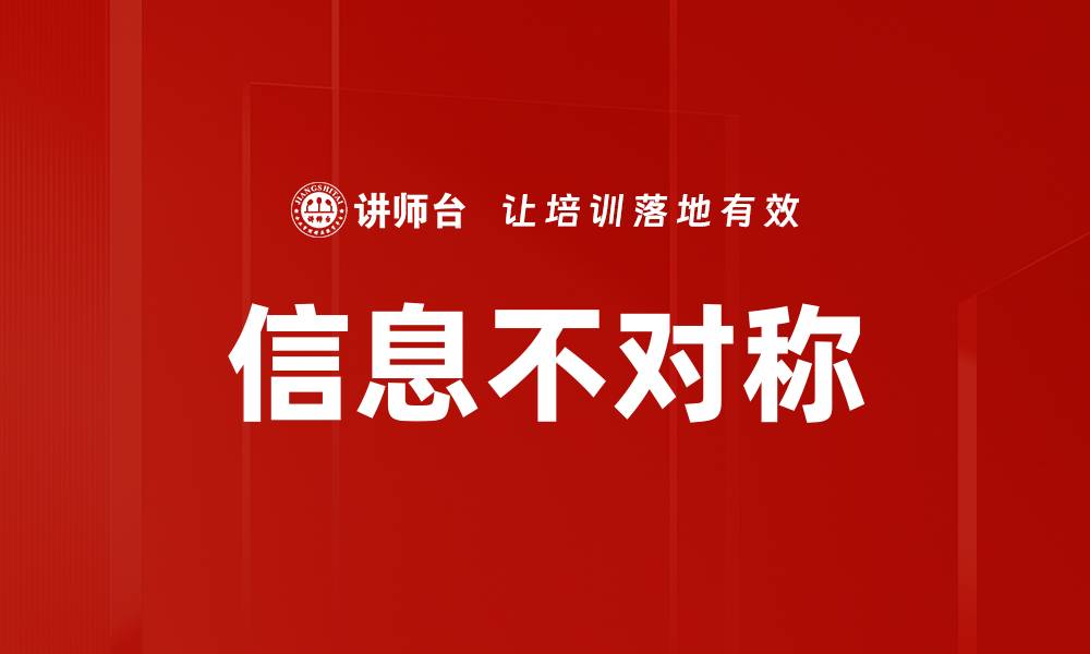 文章信息不对称的缩略图