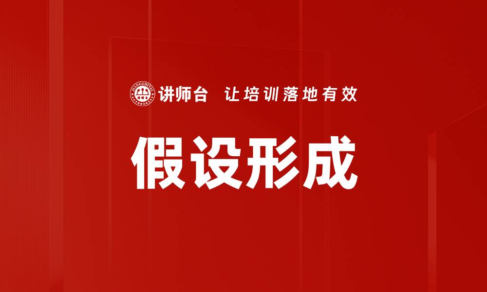 文章假设形成的缩略图