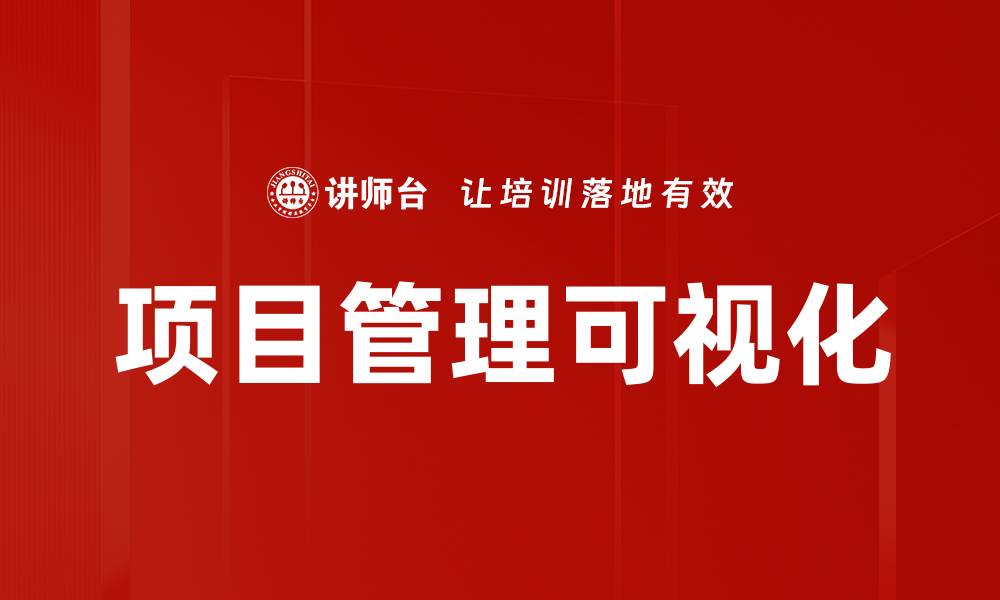 项目管理可视化