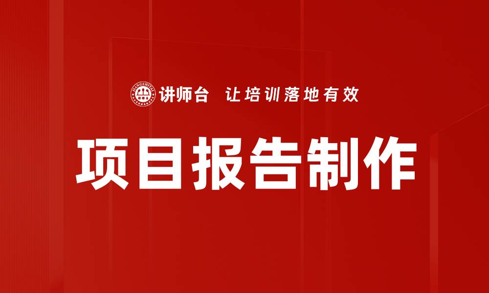 文章项目报告制作的缩略图