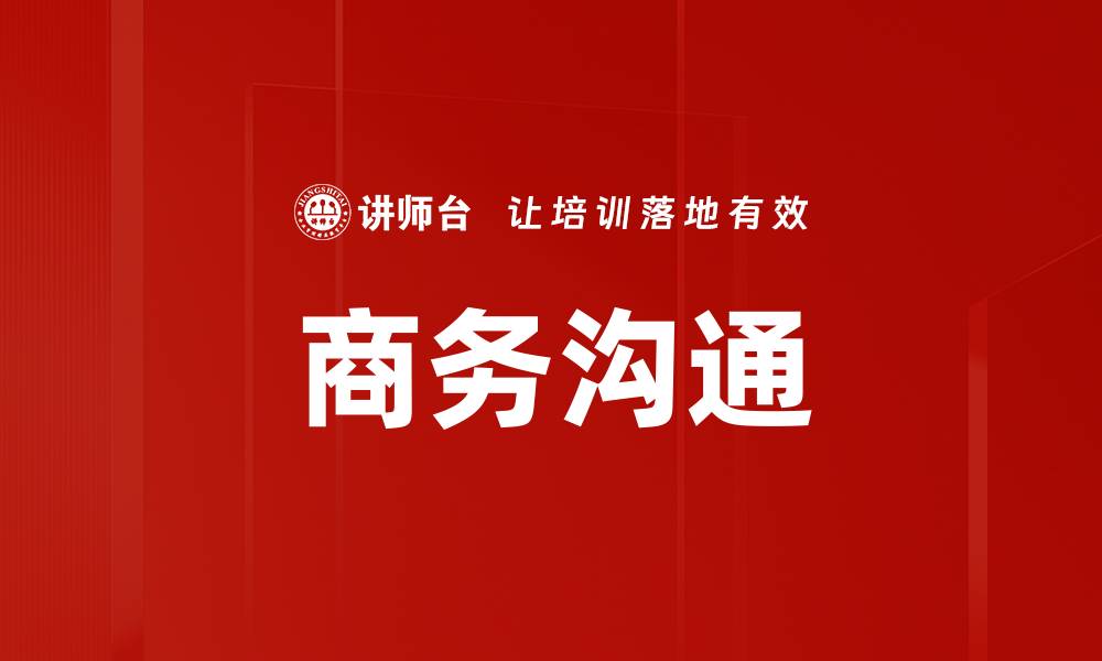 商务沟通