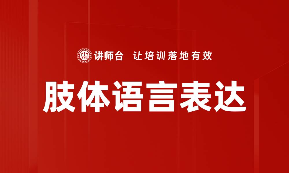文章肢体语言表达的缩略图