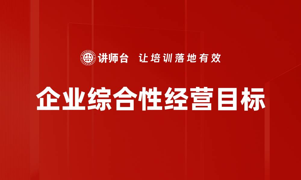 文章企业综合性经营目标的缩略图